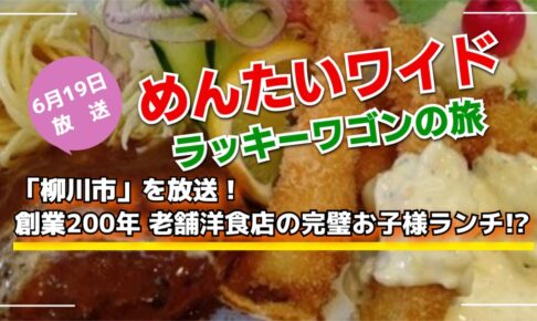 めんたいワイド ラッキーワゴンの旅「柳川市」創業200年老舗洋食店の完璧お子様ランチ