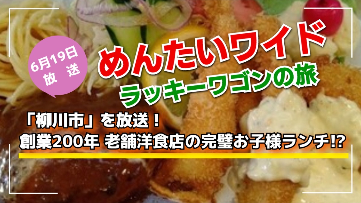 めんたいワイド ラッキーワゴンの旅「柳川市」創業200年老舗洋食店の完璧お子様ランチ
