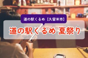 「道の駅くるめ 夏祭り2025」射的・ワークショップ・JAF連携ベントなど【久留米市】