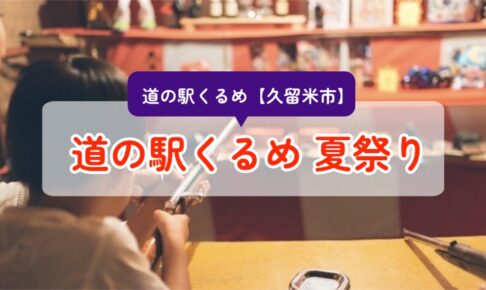 「道の駅くるめ 夏祭り2025」射的・ワークショップ・JAF連携ベントなど【久留米市】