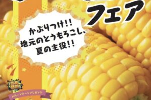 にじの耳納の里「とうもろこしフェア」甘くてジューシー！トウモロコシ販売会