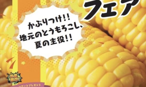にじの耳納の里「とうもろこしフェア」甘くてジューシー！トウモロコシ販売会