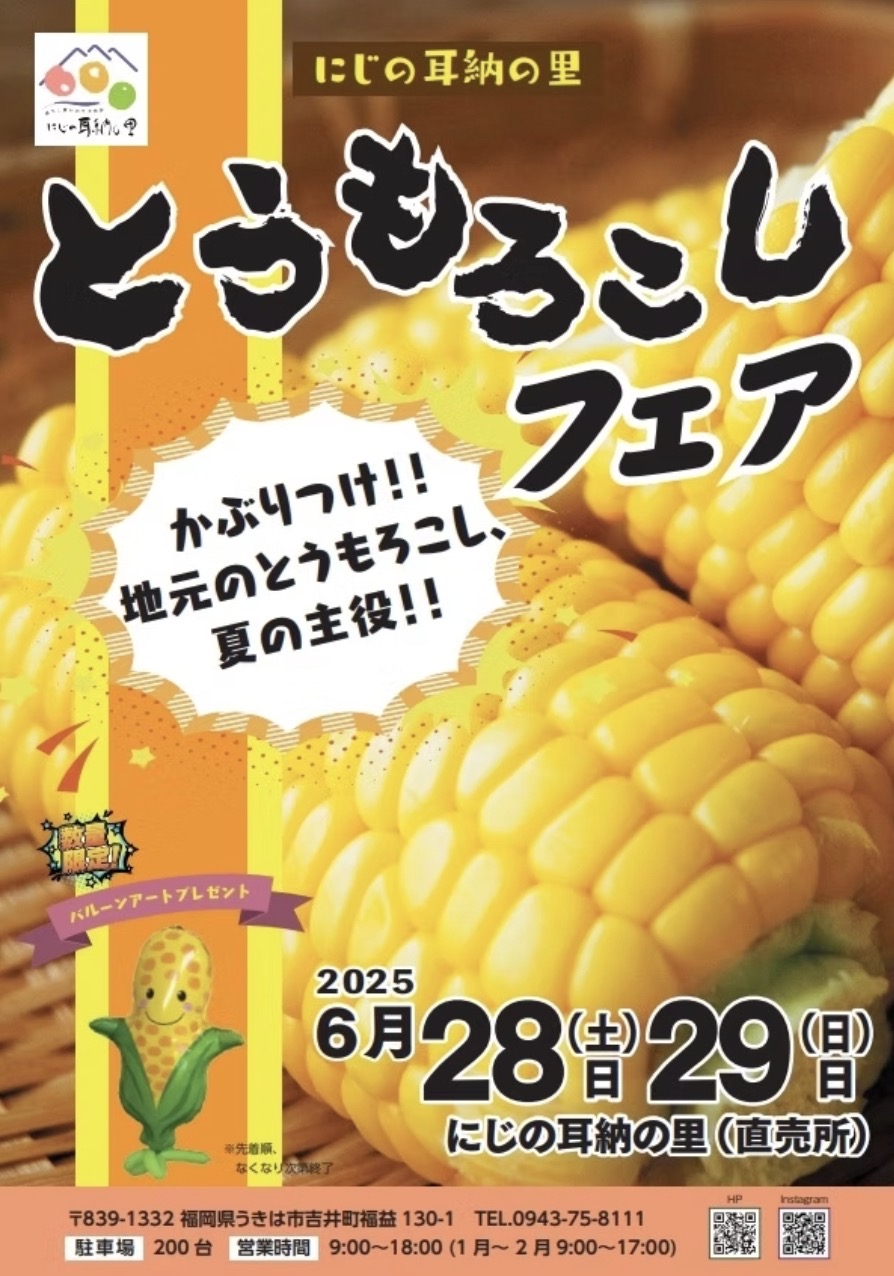 にじの耳納の里「とうもろこしフェア」甘くてジューシー！トウモロコシ販売会