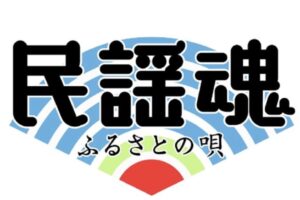 NHK 民謡魂 ふるさとの唄 みやま市で公開収録！ゲストにカンニング竹山が登場