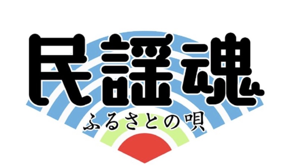 NHK 民謡魂 ふるさとの唄 みやま市で公開収録！ゲストにカンニング竹山が登場