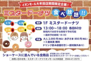 「ミスタードーナツ食べ放題」イオンモール大牟田店期間限定企画！6月開催