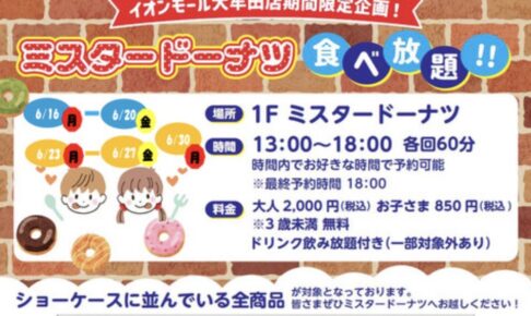 「ミスタードーナツ食べ放題」イオンモール大牟田店期間限定企画！6月開催