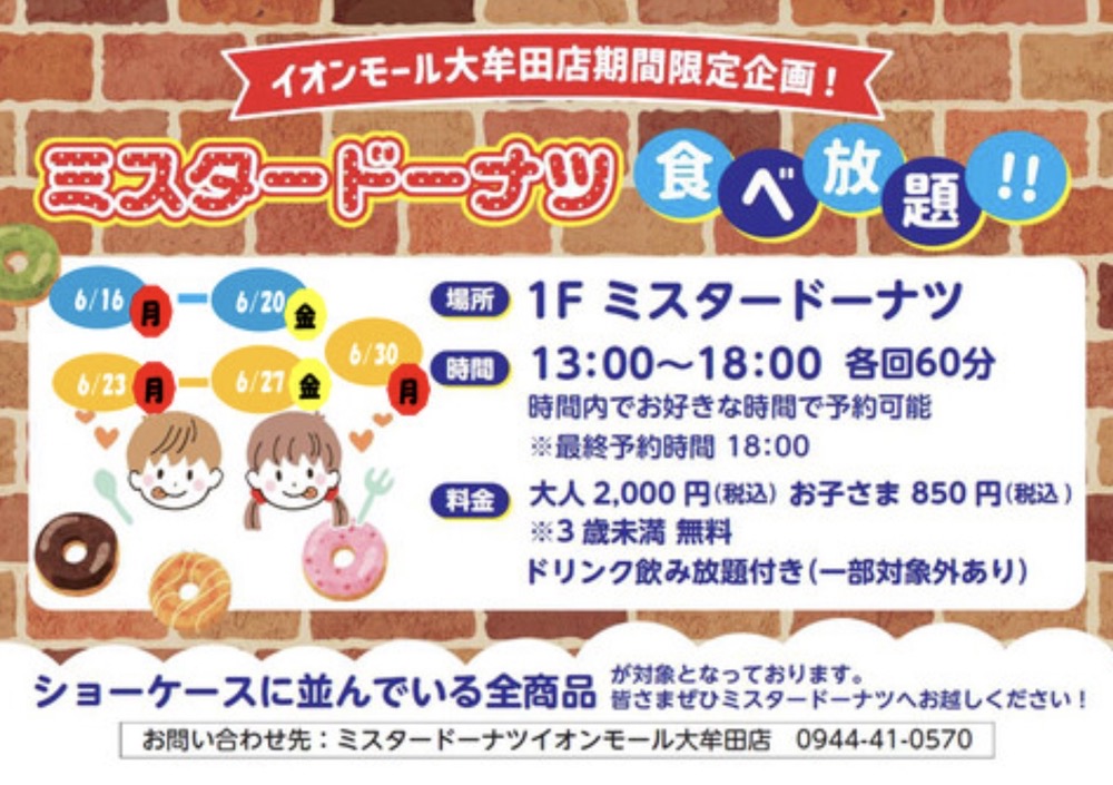 「ミスタードーナツ食べ放題」イオンモール大牟田店期間限定企画！6月開催