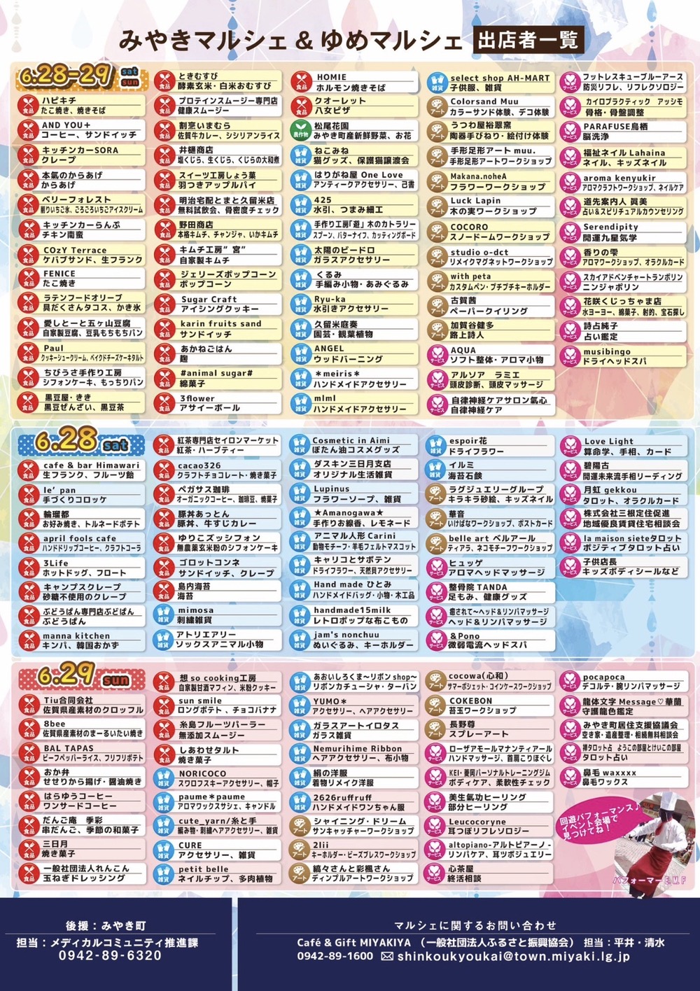 「みやきマルシェ×ゆめマルシェ」出店者一覧 「みやきマルシェ×ゆめマルシェ」出店者一覧
