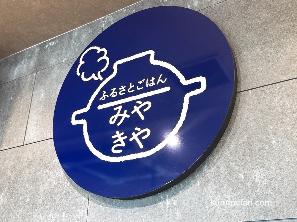 「ふるさとごはん みやきや」みやき町に6月28日オープン!地元食材を詰め込んだごはん処 「ふるさとごはん みやきや」みやき町に6月28日オープン!地元食材を詰め込んだごはん処