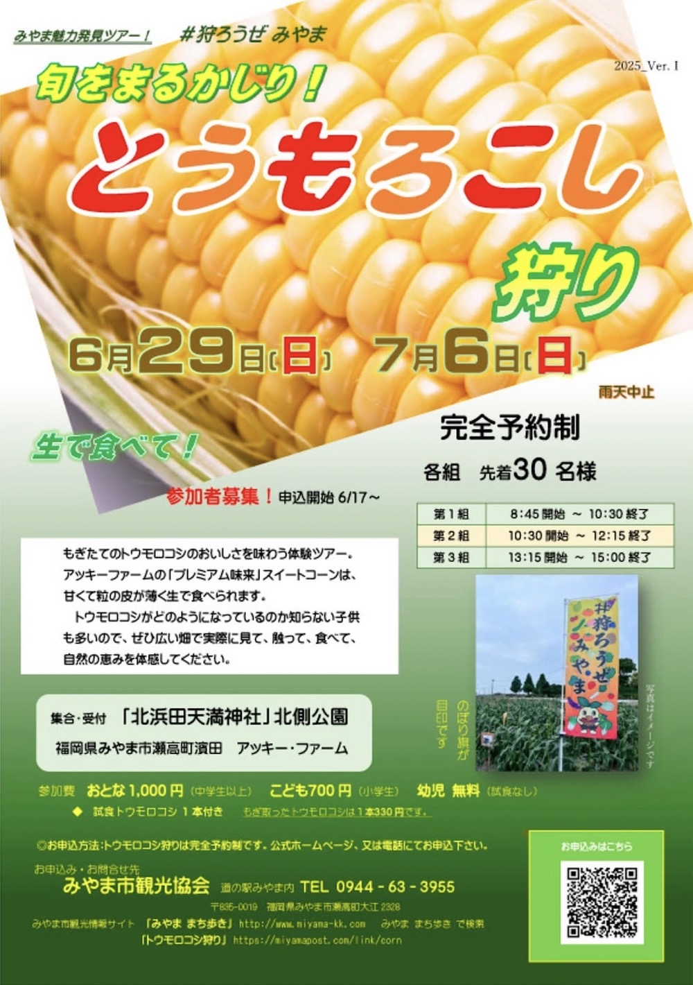 「とうもろこし狩り」もぎたての美味しさを味わう体験ツアー【みやま市】 「とうもろこし狩り」もぎたての美味しさを味わう体験ツアー【みやま市】