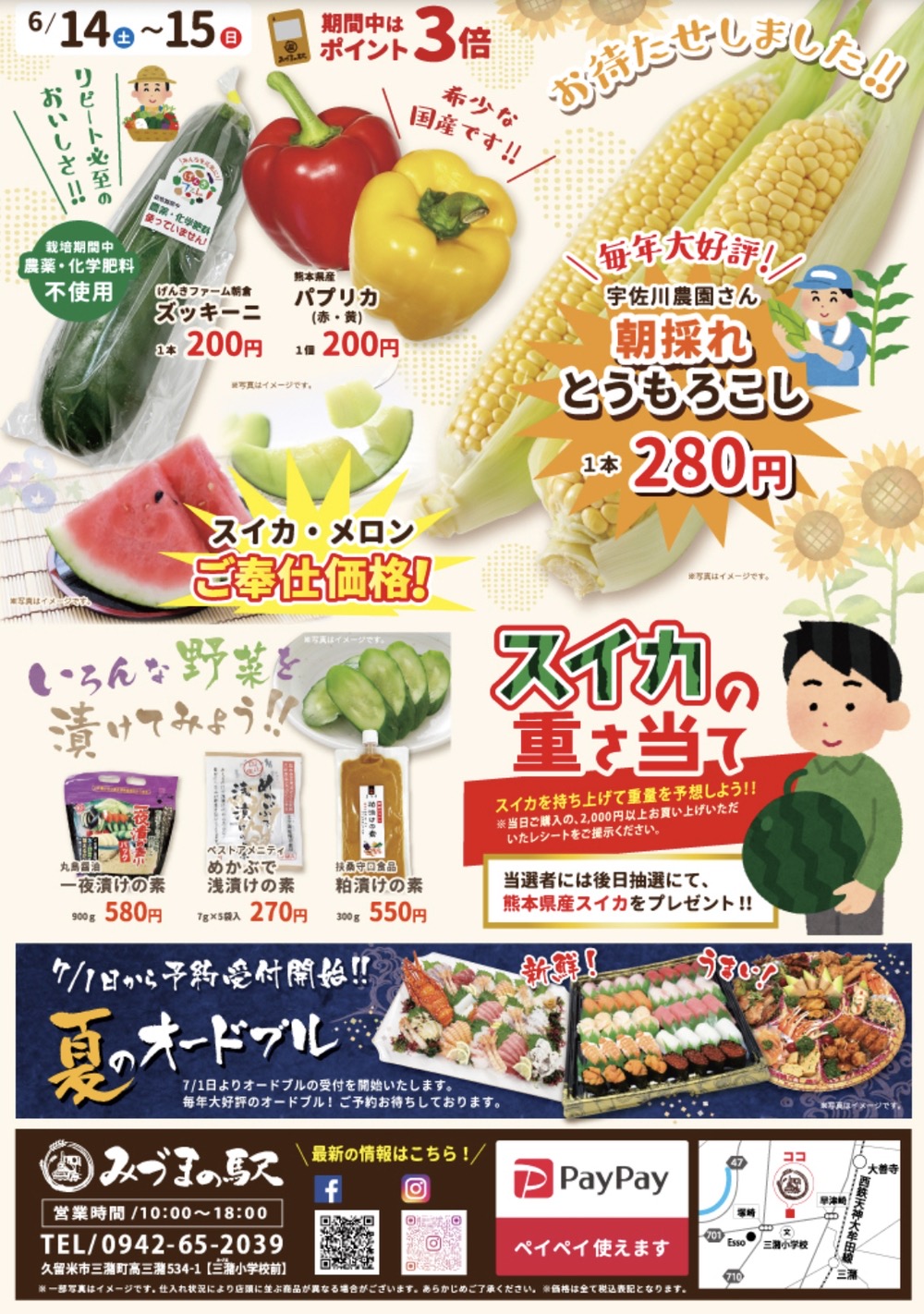 【久留米市】みづまの駅 父の日特別価格!朝採れとうもろこしや、スイカの重量当ても 【久留米市】みづまの駅 父の日特別価格!朝採れとうもろこしや、スイカの重量当ても