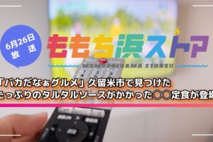 「バカだなぁグルメ」久留米市 たっぷりのタルタルソースがかかった◯◯定食が登場！ももち浜ストア