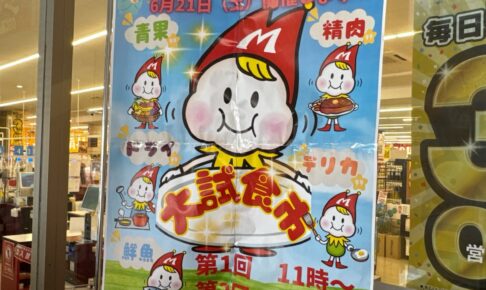 スーパーモリナガ津福店限定企画「大試食市」開催【久留米市】
