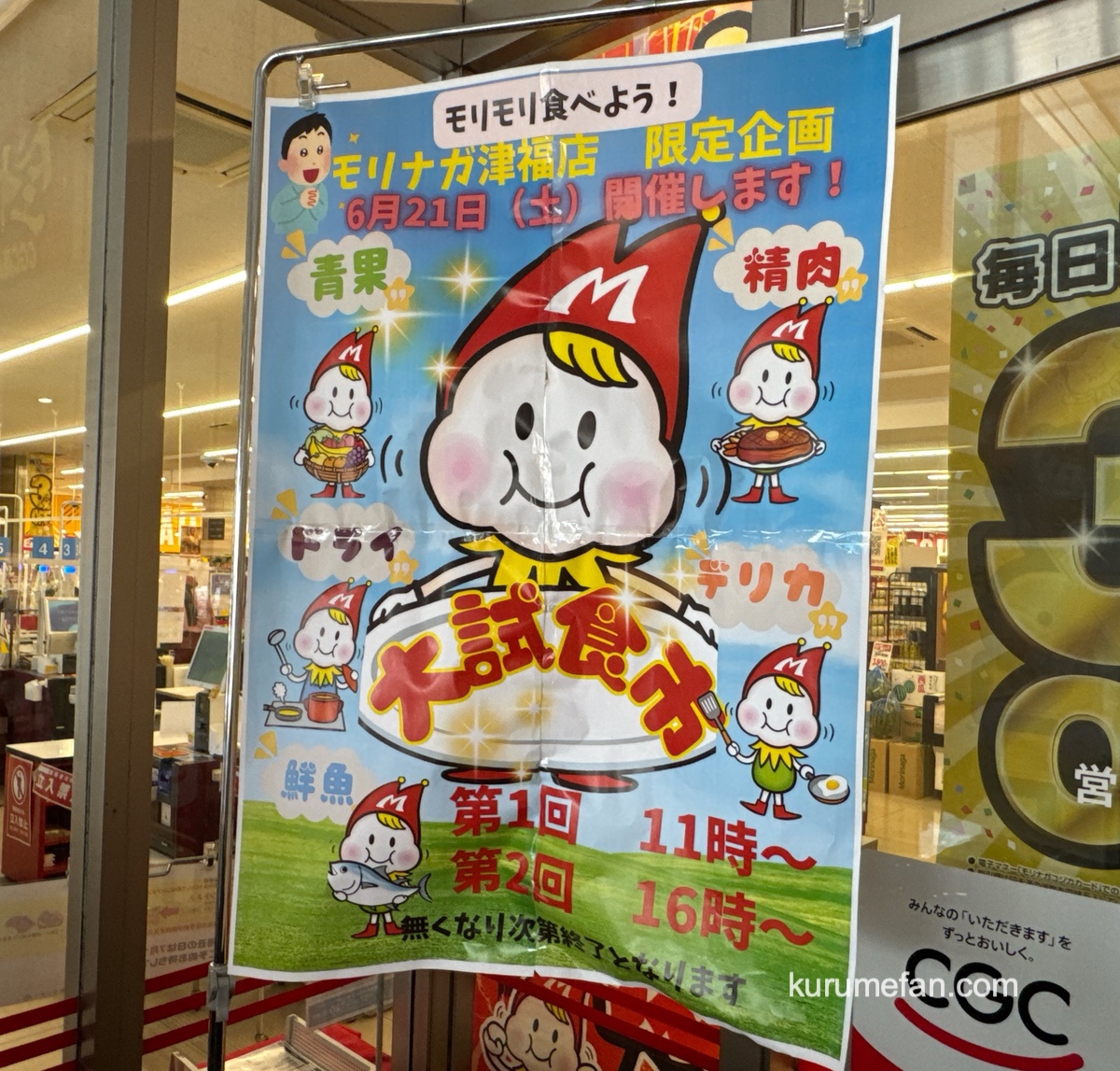 スーパーモリナガ津福店限定企画「大試食市」開催【久留米市】