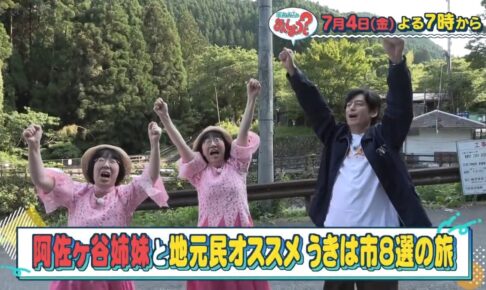 華丸・大吉のなんしようと？『阿佐ヶ谷姉妹・うきは市8選の旅 後編』【7/4放送】