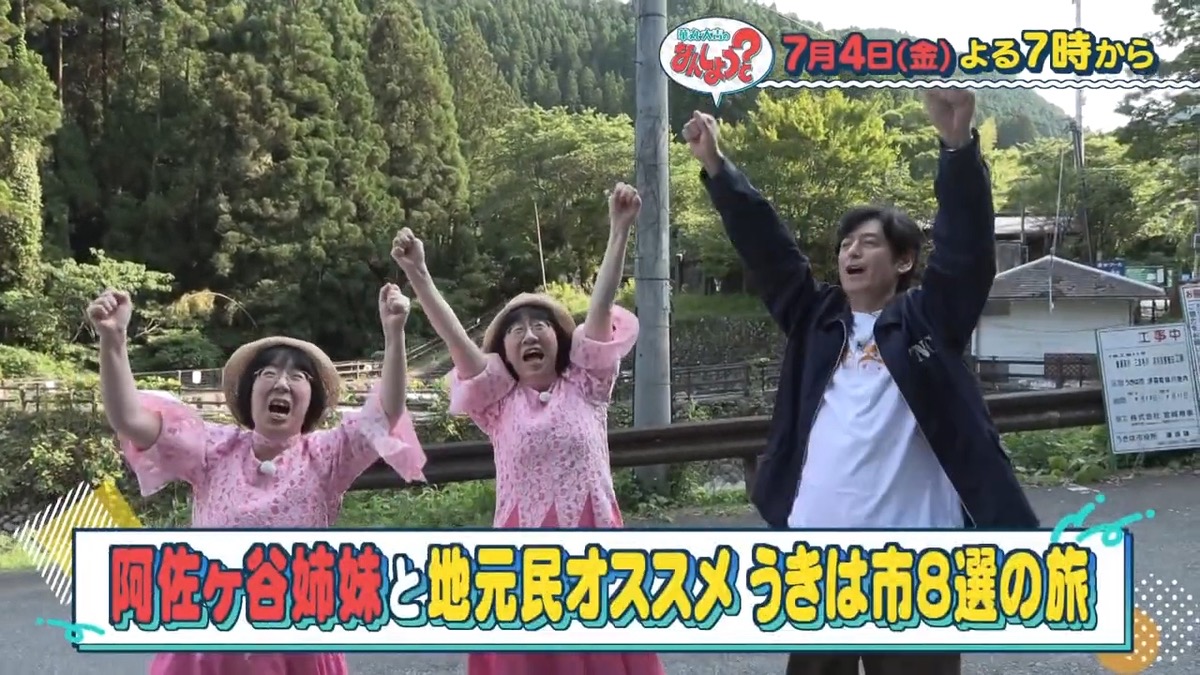 華丸・大吉のなんしようと？『阿佐ヶ谷姉妹・うきは市8選の旅 後編』【7/4放送】