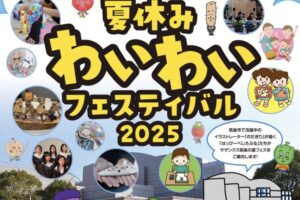 「夏休みわいわいフェスティバル2025」ワークショップやマルシェなど盛りだくさん！