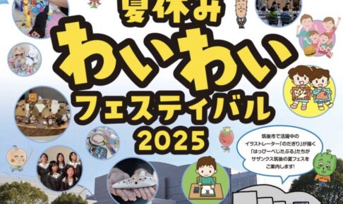 「夏休みわいわいフェスティバル2025」ワークショップやマルシェなど盛りだくさん！