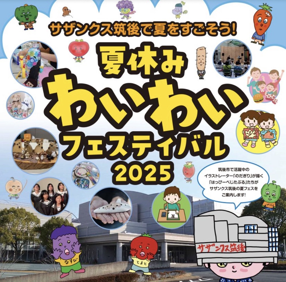 「夏休みわいわいフェスティバル2025」ワークショップやマルシェなど盛りだくさん！
