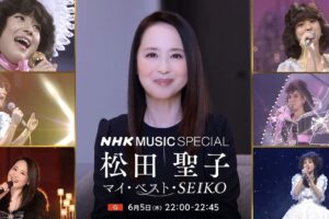 NHK MUSIC SPECIAL 松田聖子の特集番組を放送【久留米市出身】