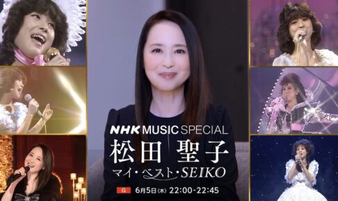 NHK MUSIC SPECIAL 松田聖子の特集番組を放送【久留米市出身】