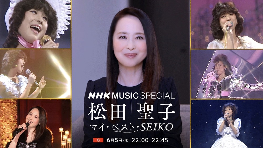 NHK MUSIC SPECIAL 松田聖子の特集番組を放送【久留米市出身】