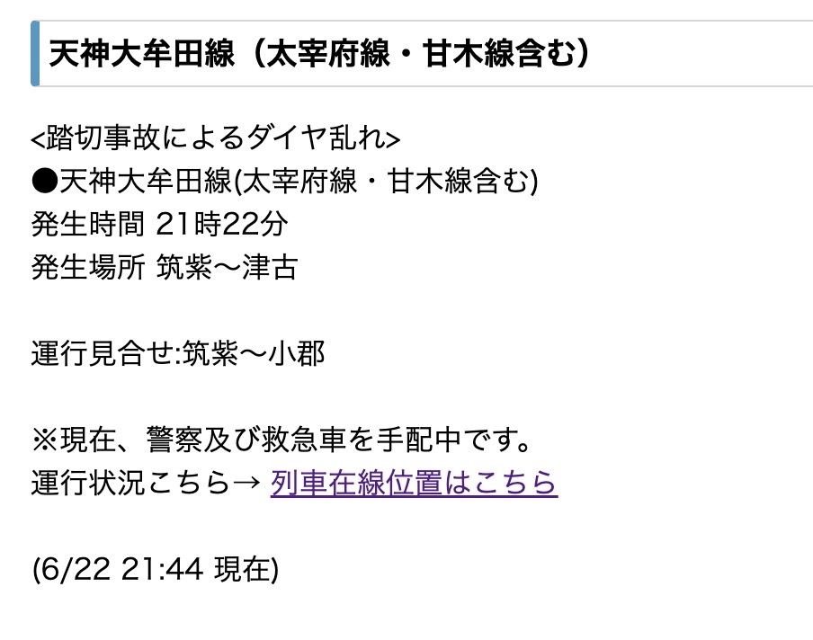 西鉄電車 筑紫駅~津古駅で踏切事故発生 運行見合せ・ダイヤ乱れ 西鉄電車 筑紫駅~津古駅で踏切事故発生 運行見合せ・ダイヤ乱れ