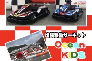 イオン小郡「オーシャンキッズランド出張サーキット」電動カートで楽しめる！