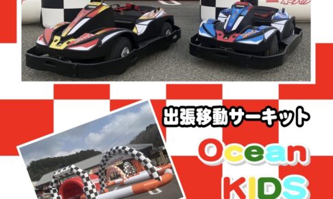 イオン小郡「オーシャンキッズランド出張サーキット」電動カートで楽しめる！