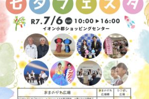 小郡市「七夕フェスタ」令和7年7月7日を記念して初開催！