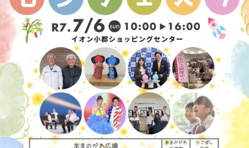小郡市「七夕フェスタ」令和7年7月7日を記念して初開催！