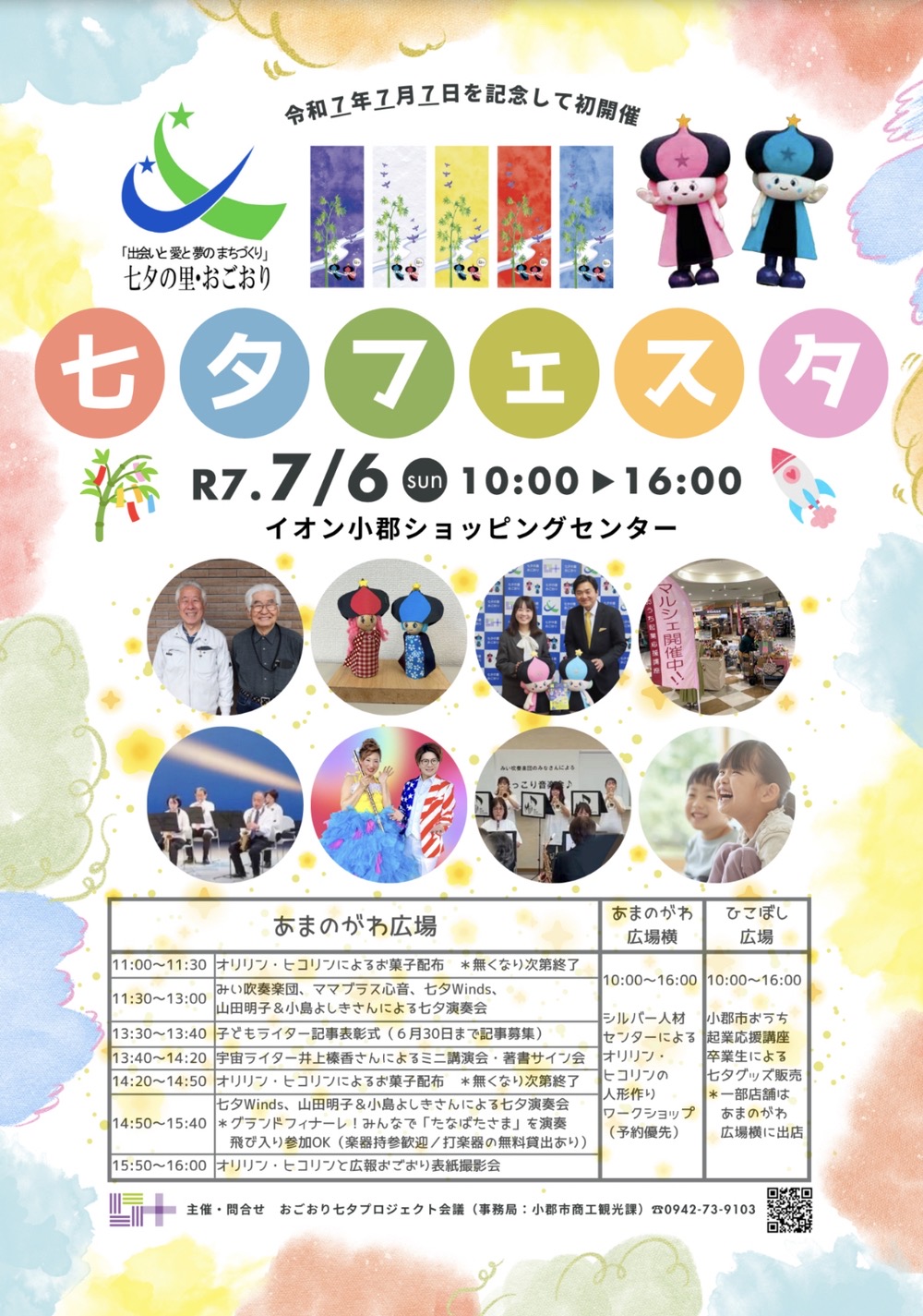 小郡市「七夕フェスタ」令和7年7月7日を記念して初開催！