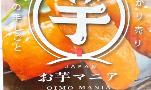 「お芋マニア」ゆめタウン久留米に期間限定オープン【久留米市】