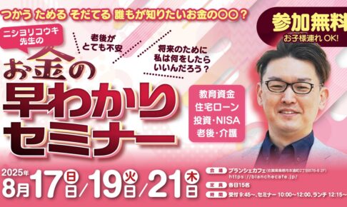鳥栖市で開催！参加費無料でランチ・デザート付き！お金の早わかりセミナーIN ブランシェカフェ