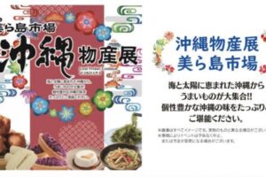 「沖縄物産展 美ら島市場」沖縄からうまいものが大集合！