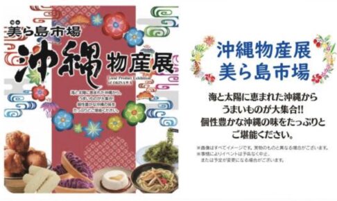 「沖縄物産展 美ら島市場」沖縄からうまいものが大集合！