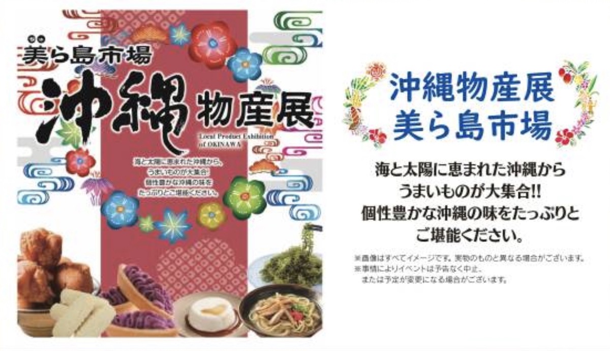 「沖縄物産展 美ら島市場」沖縄からうまいものが大集合！