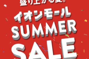 イオンモール大牟田「SUMMER SALE」専門店でお得セール！【大牟田市】