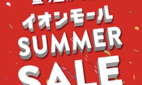 イオンモール大牟田「SUMMER SALE」専門店でお得セール！【大牟田市】