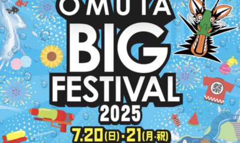 「OMUTA BIG FESTIVAL2025」イオンモール大牟田最大級のビッグイベント開催