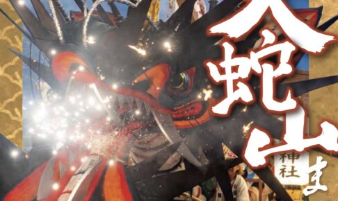 「おおむた大蛇山まつり2025」大牟田市 最大の夏のお祭り！一万人の総踊り