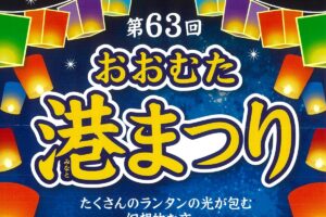 「おおむた港まつり2025」キッチンカーが大集合！ランタンやステージイベント
