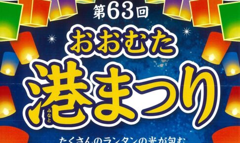 「おおむた港まつり2025」キッチンカーが大集合！ランタンやステージイベント