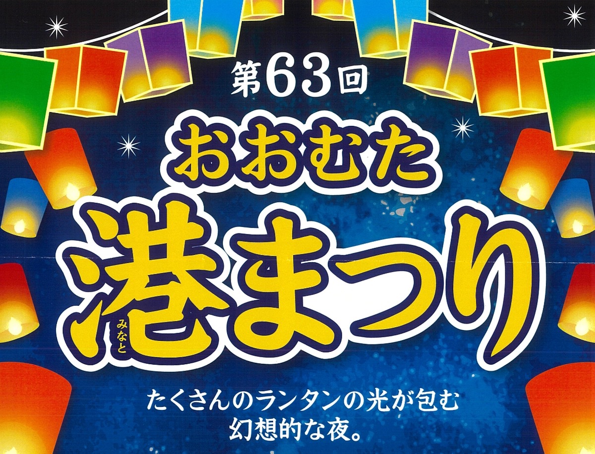 「おおむた港まつり2025」キッチンカーが大集合！ランタンやステージイベント