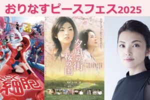 八女市「おりなすピースフェス2025」田中麗奈が登壇！映画上映、体験コーナー、出店など