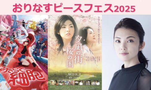 八女市「おりなすピースフェス2025」田中麗奈が登壇！映画上映、体験コーナー、出店など