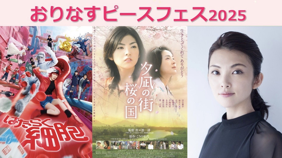 八女市「おりなすピースフェス2025」田中麗奈が登壇！映画上映、体験コーナー、出店など
