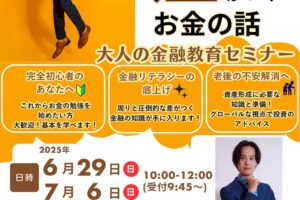 【周りと差がつくお金の話】大人の金融教育セミナー えーるピア久留米で開催 参加費無料！