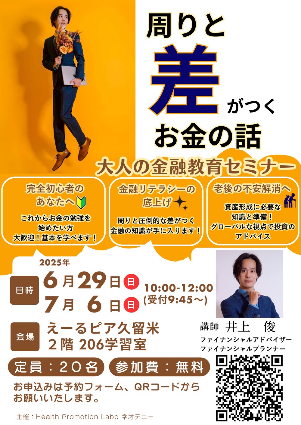 【周りと差がつくお金の話】大人の金融教育セミナー えーるピア久留米で開催 参加費無料！